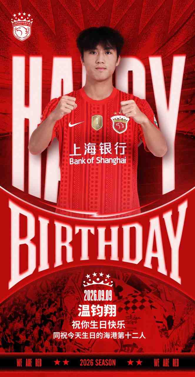 今天是海港足球俱乐部一线队球员温钧翔生日,让我们祝他生日快乐