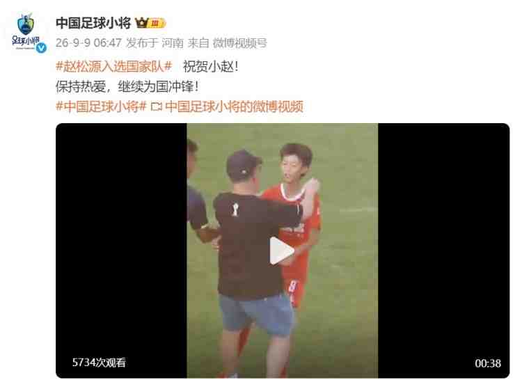 中国足球小将祝贺赵松源入选国家队:保持热爱,继续为国冲锋!