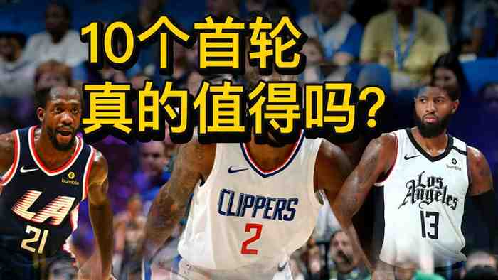 快船失去10个首轮,问题到底出在伦纳德还是管理层