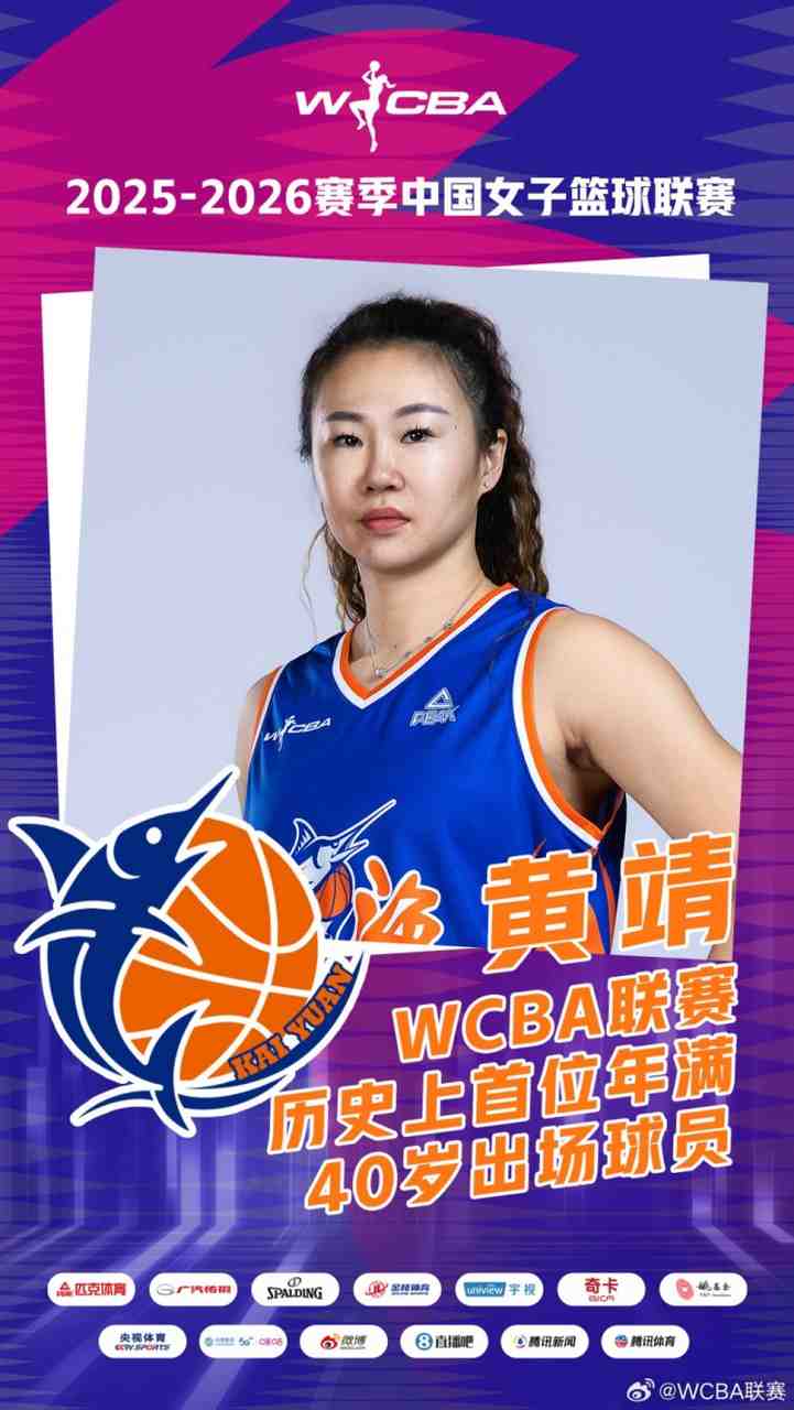 黄靖:40岁还能站在球场上参赛是件不容易的事情 是一种荣誉&责任