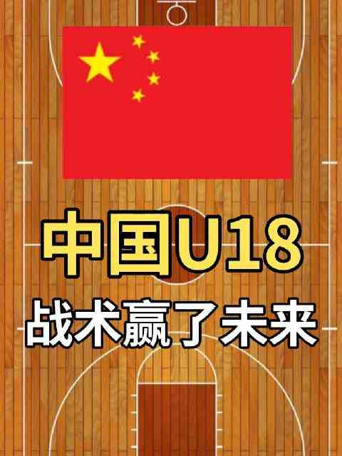 全网声讨裁判!可中国U18男篮靠战术已锁定未来
