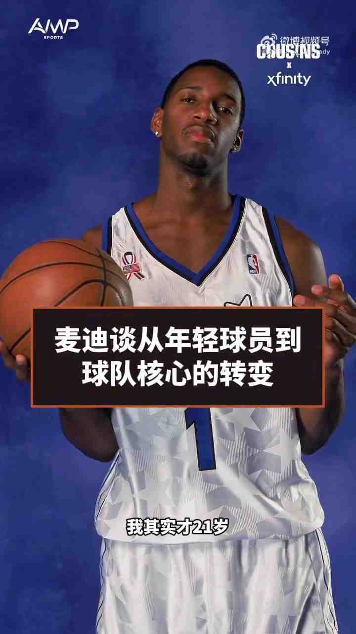 麦迪:21岁时我就成为了球队核心 我从不缺席训练&这样带领球队