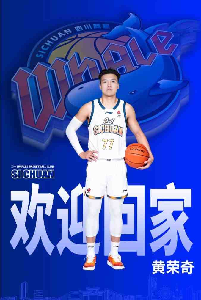 成都的王!四川男篮官方:欢迎黄荣奇回到四川锦城男篮大家庭!