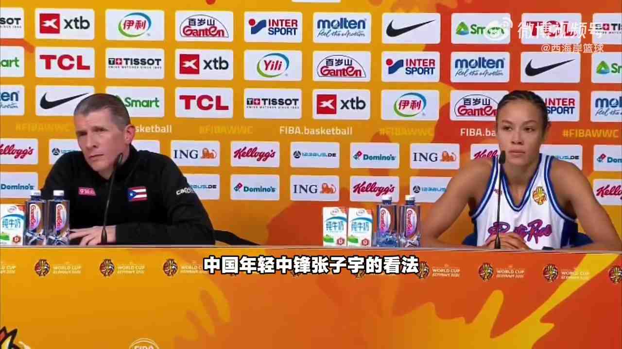 波多黎各主帅盛赞:张子宇太棒了 能不能把她送来波多黎各打打球