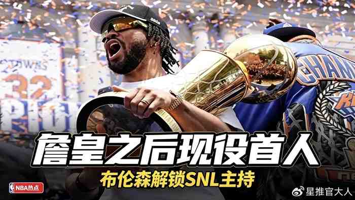 布伦森解锁NBA传奇纪录，登顶美国顶流综艺，詹皇之后第一人