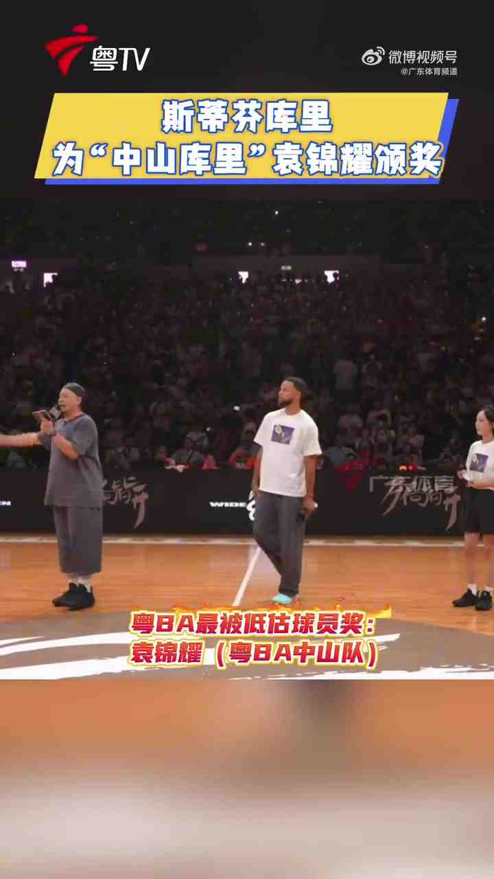 这奖有意思！库里出席粤BA 并为“中山库里”颁发最被低估球员奖