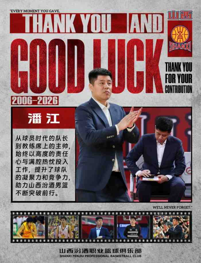 换帅！山西男篮官方：潘江不再担任球队主教练