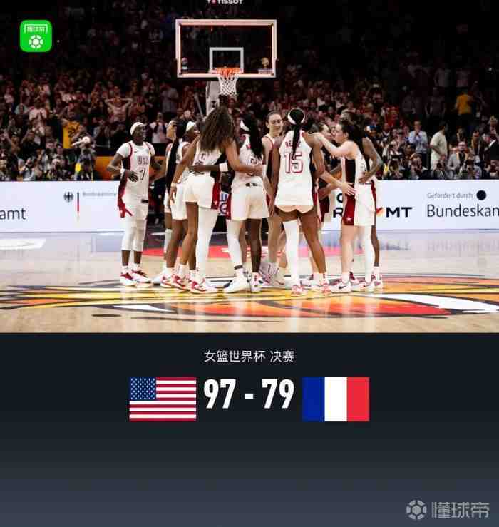 美国女篮97-79法国夺世界杯冠军，斯图尔特当选MVP