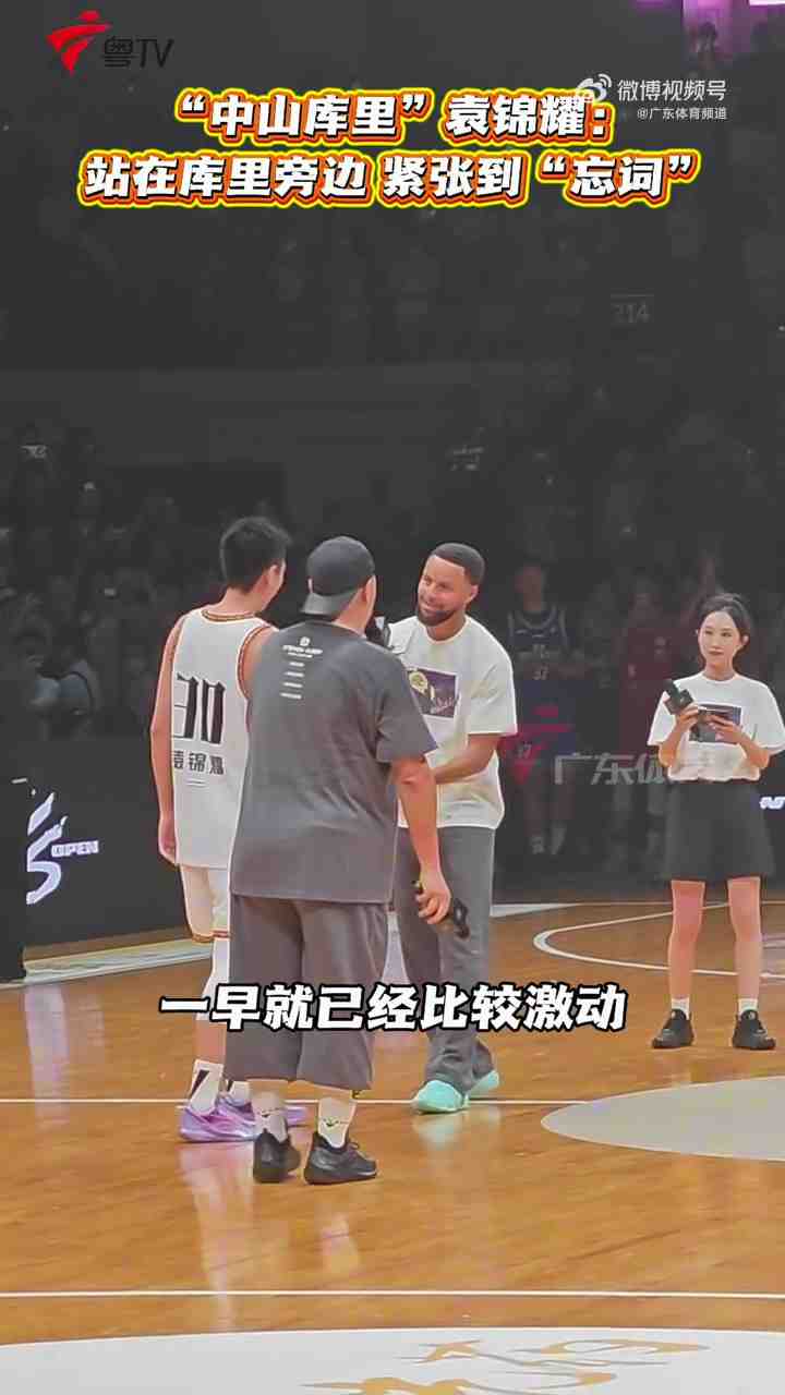 “中山库里”:本来准备了获奖感言 但在库里在身边太紧张忘词了