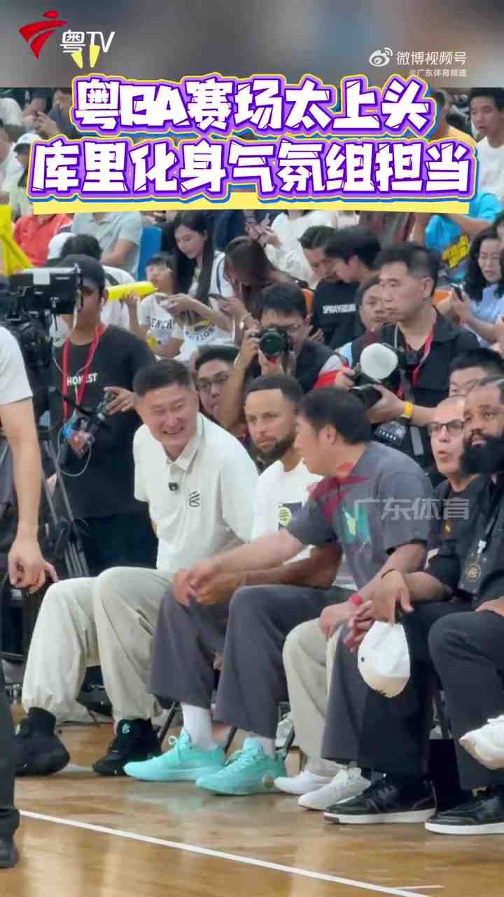 化身气氛组担当！库里前排观看粤BA比赛 站起身与球员击掌互动