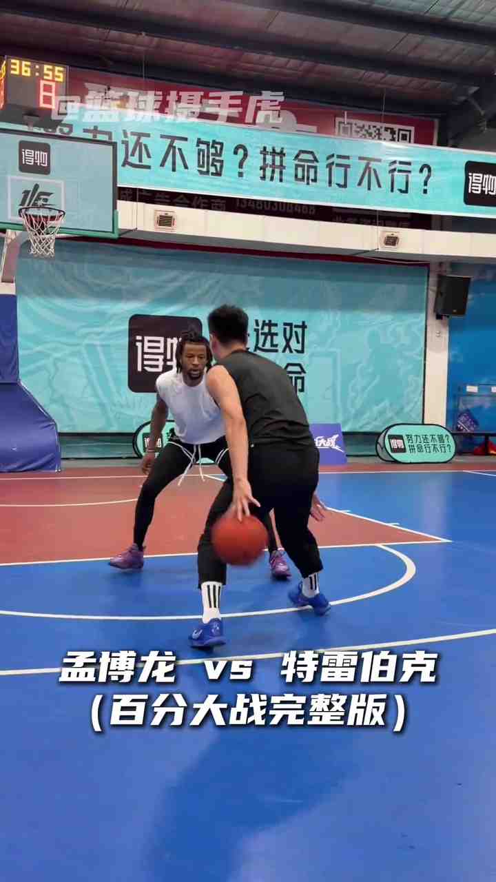 前NBA不敌前CBA?孟博龙百分100-75击败特雷·伯克 完整版视频!