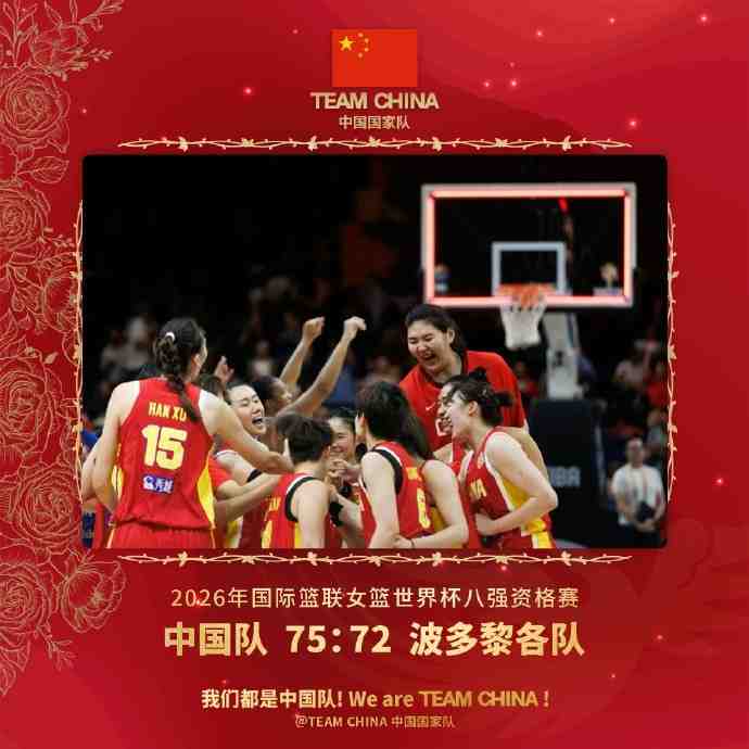 中国国家队官博祝贺中国女篮挺进8强:心之所向 无可阻挡!