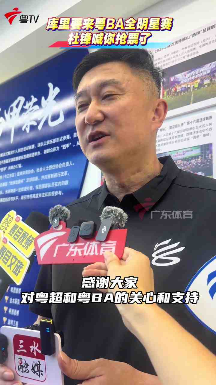 15万人预约！杜锋：库里将会在东莞参加粤BA全明星的互动 快抢票