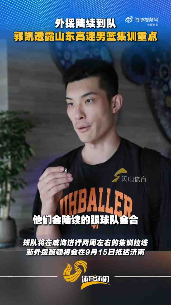 郭凯:三名外援陆续到队 两周拉练重点是队员互相了解 磨合技战术