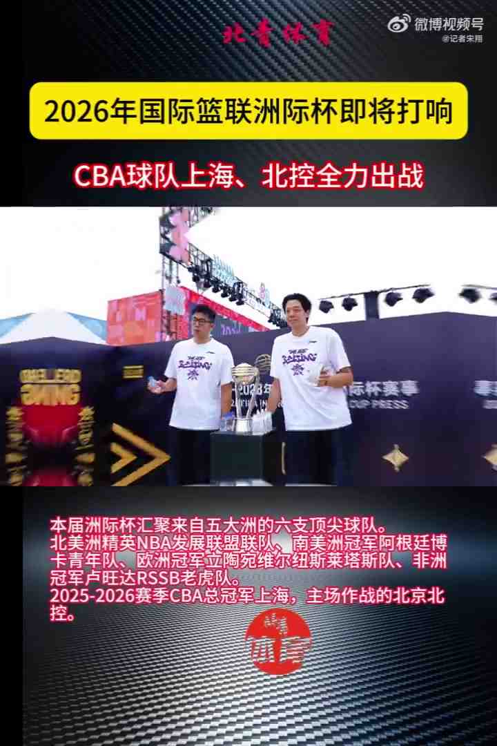 2026年国际篮联洲际杯即将打响 CBA球队上海、北控全力出战