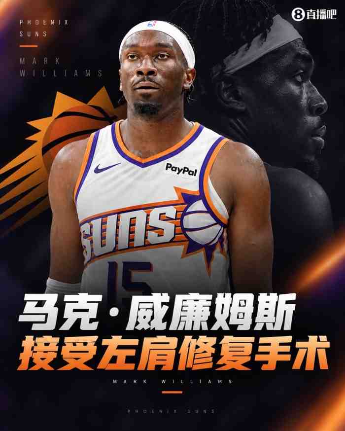 Shams：马克·威廉姆斯接受左肩撕裂修复手术！将缺席较长时间