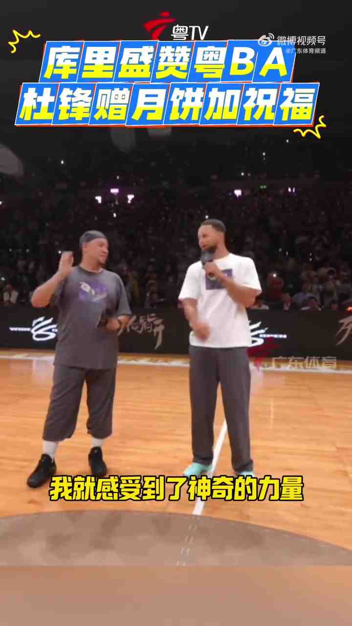 库里盛赞粤BA:我从到达停车场开始 就感受到了这里的与众不同
