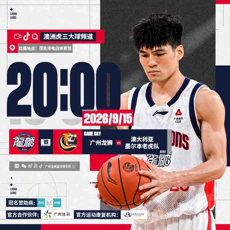 赛事预告| 2026“澳洲虎红酒杯” 广州龙狮VS墨尔本老虎队