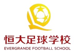 恒大足球学校U17