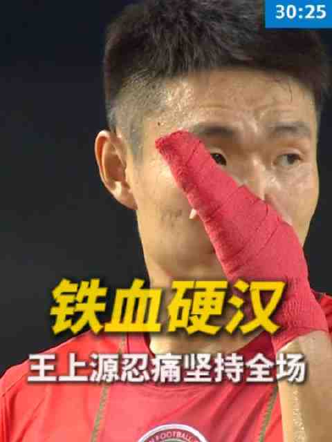 受伤打满全场!王上源演绎中原硬汉的责任与担当