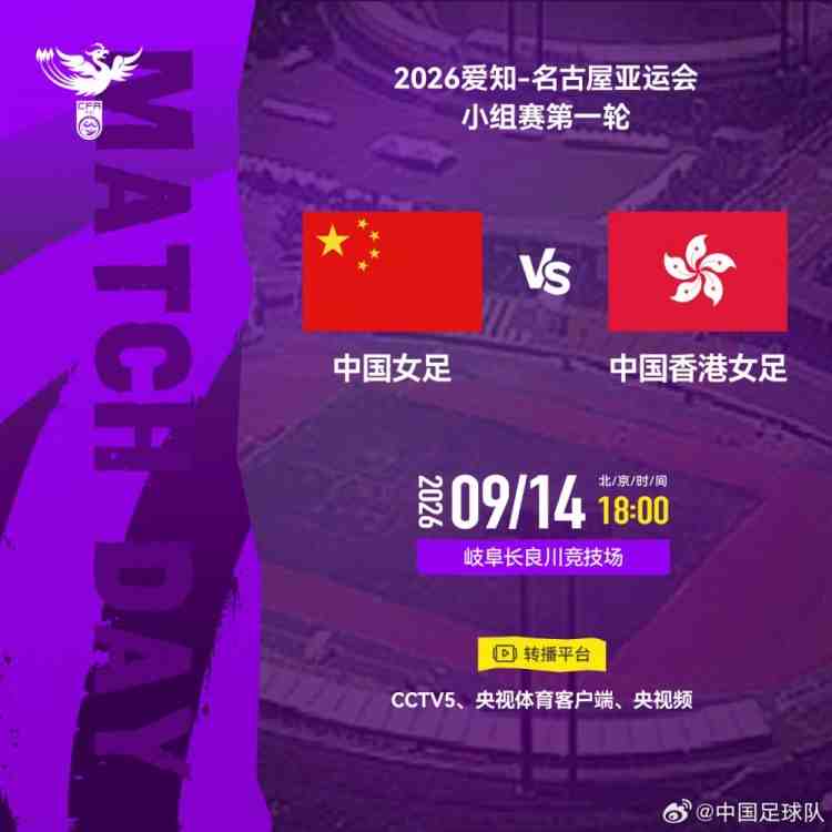 亚运会小组赛第一轮:中国女足VS中国香港女足 9月14日18点打响