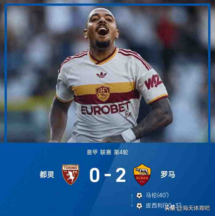 2-0，2-1意甲疯狂一夜，罗马4连胜，科莫四轮不败，最新积分出炉