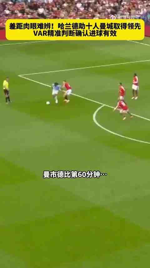 英超承认哈兰德进球有效是误判