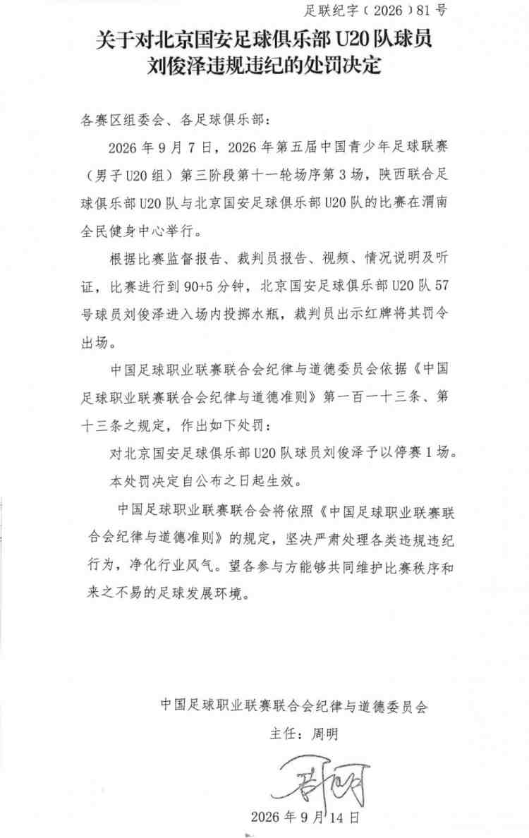 官方:国安U20队球员刘俊泽进入场内投掷水瓶,予以停赛1场