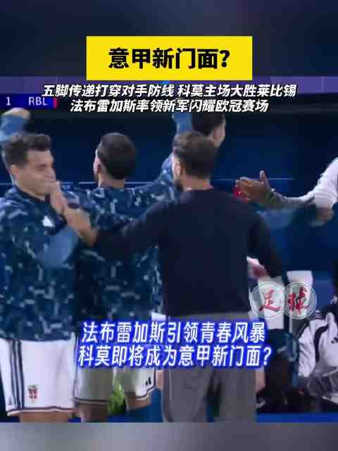 五脚传递打穿对手!法布雷加斯带领欧冠新军科莫成意甲新门面?