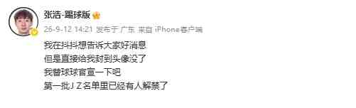 被禁足球员张浩:第一批禁足名单里已经有人解禁了 