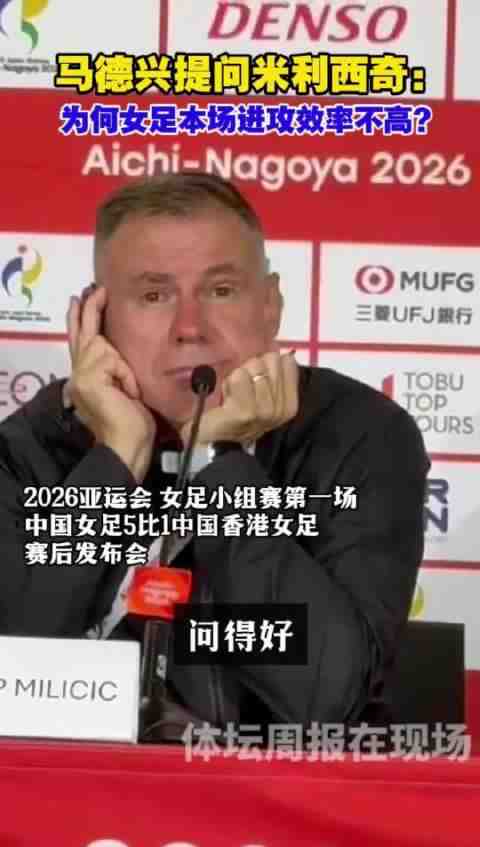 主教练米利西奇回答中国女足进攻效率不高的问题