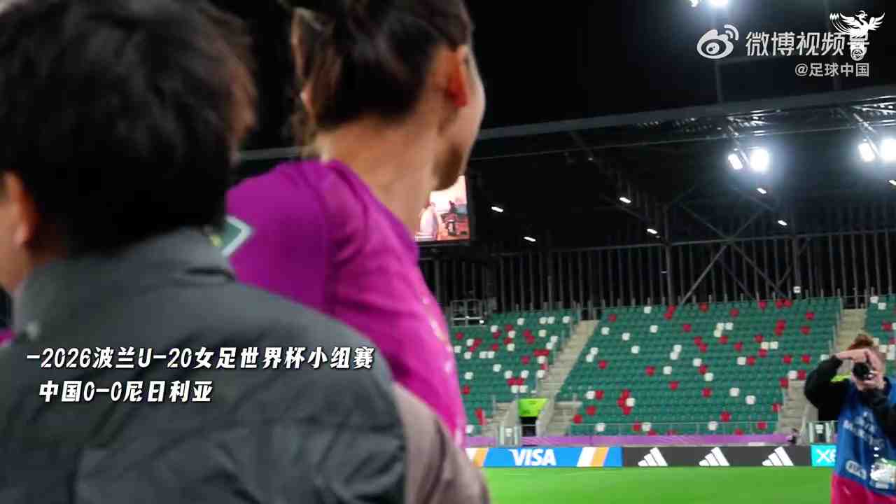 INSIDE·微纪录——中国U-20女足0-0尼日利亚U-20女足