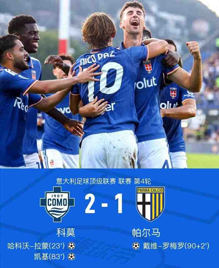 意甲疯狂一夜!国米让2追5!4连胜没法登顶意甲!黑马科莫又胜!