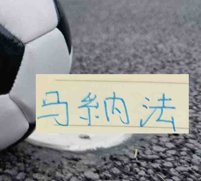 申花第一边后卫马纳法不走寻常路!挑911登记结婚