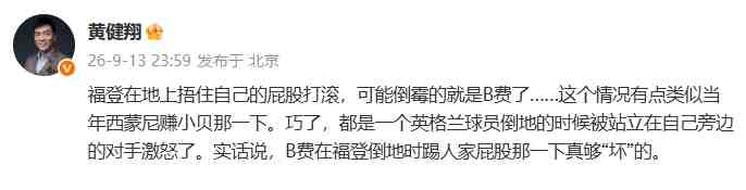 黄健翔:福登若捂屁股打滚可能倒霉的就是B费,B费踢屁股真够坏的