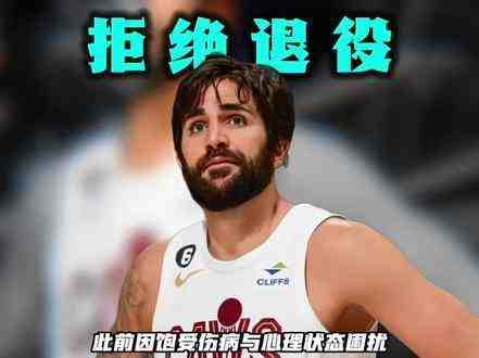 拒谈退役，不为高薪折腰！饱受心理疾病困扰的卢比奥宣布续战西甲一载