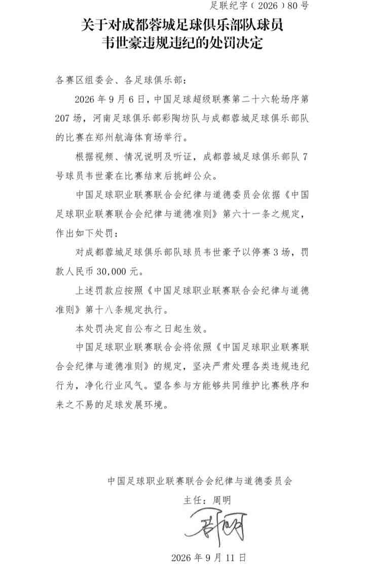为何韦世豪禁赛3场+河南赛区被警告?中足联纪律准则中均明文规定