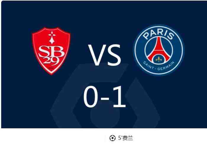 费兰进球，巴黎圣日耳曼1-0客胜布雷斯特