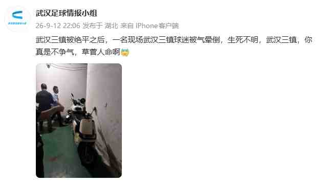 身陷降级区!网传武汉三镇被绝平后,一现场三镇球迷被气晕倒