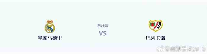 皇马VS巴列卡诺：楚阿梅尼坐镇 贝林厄姆+维尼修斯领衔 姆巴佩冲锋
