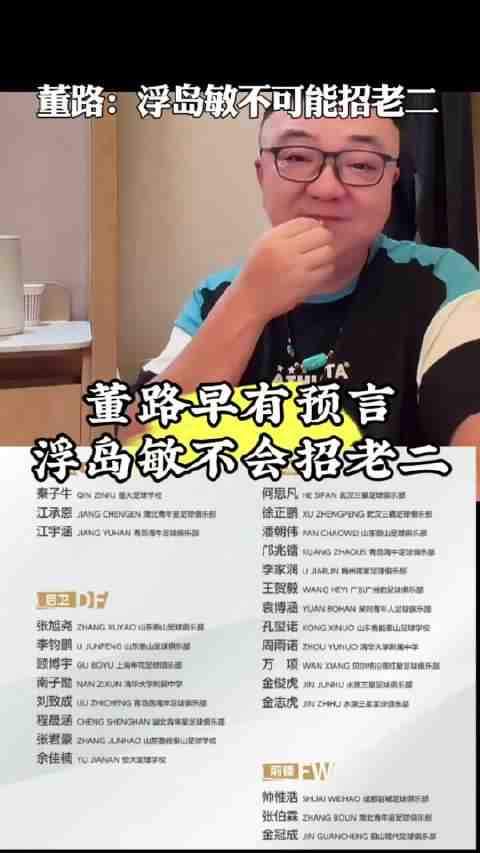 U17国足公布大名单!董路早有预言!浮岛敏不可能招老二,除非有奇迹