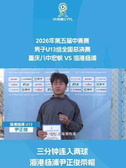 三分钟连入两球 海港杨浦尹正俊上演“帽子戏法”