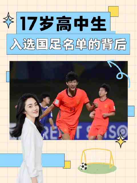 进入国足名单的17岁小伙儿是什么来头?